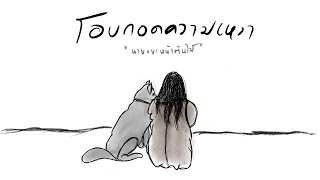 โอบกอดความเหงา – ขยะหน้าต้นไม้