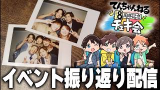 【実写配信】初のチェキ会イベントを振り返ろう～🥳✨【8周年記念】