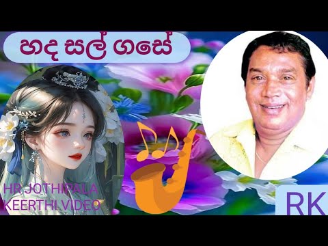 hr jothipala මියුරු ගීත original songs /hadha salgase/හද සල් ගසේ