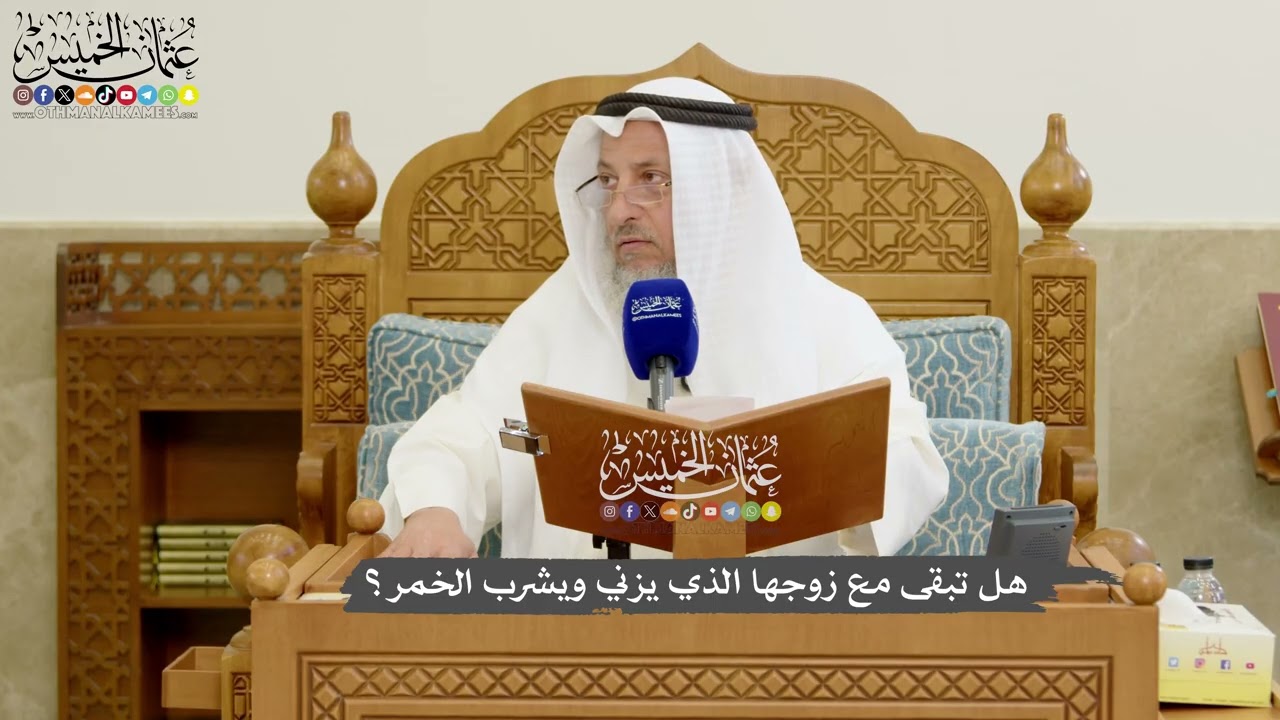 1188 - هل تبقى مع زوجها الذي يزني ويشرب الخمر؟ - عثمان الخميس