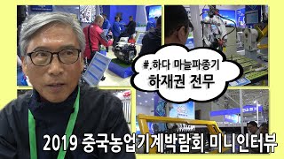 [미니인터뷰] 하재권 하다 전무 (feat.2019중국국제농업기계박람회)