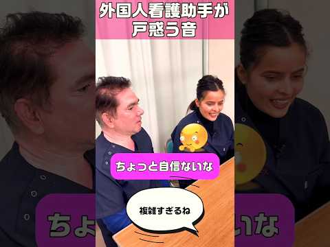 外国人看護助手が自信をなくす時 #shorts #看護師 #病院
