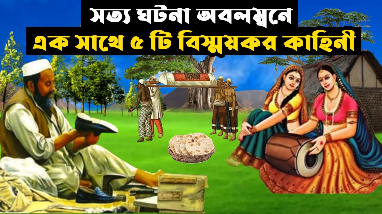সত্য ঘটনা অবলম্বনে এক সাথে ৫ টি বিস্ময়কর কাহিনী | ইসলামিক কাহিনী | Animation Moral Story |