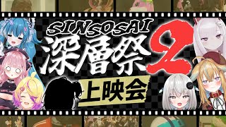 【深層祭】3の前に2で起きたことを振り返り!?