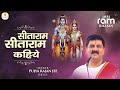 सीताराम सीताराम सीताराम कहिये जाहि व�