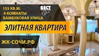 Элитная квартира в Сочи, 4 комнаты, ул.Бамбукова...