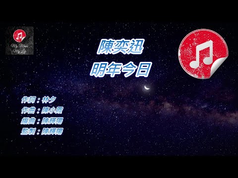 [原版伴奏] 陳奕迅 明年今日 (KTV 純音樂伴奏)