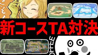 🔴【新コース】ぎぞくとTA対決【マリオカートワールド マリカワールド マリワ】