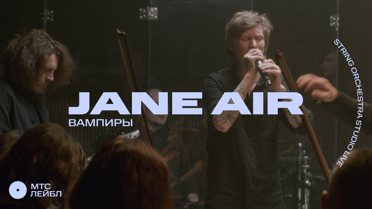 Видео Jane air – Вампиры (Strings Orchestra Studio Live)