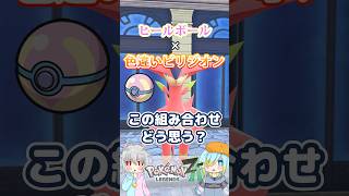 【オシャボ】ヒールボール × 色違いビリジオン、これってアリ？【ポケモンZ-A】｜Oshabo Selection