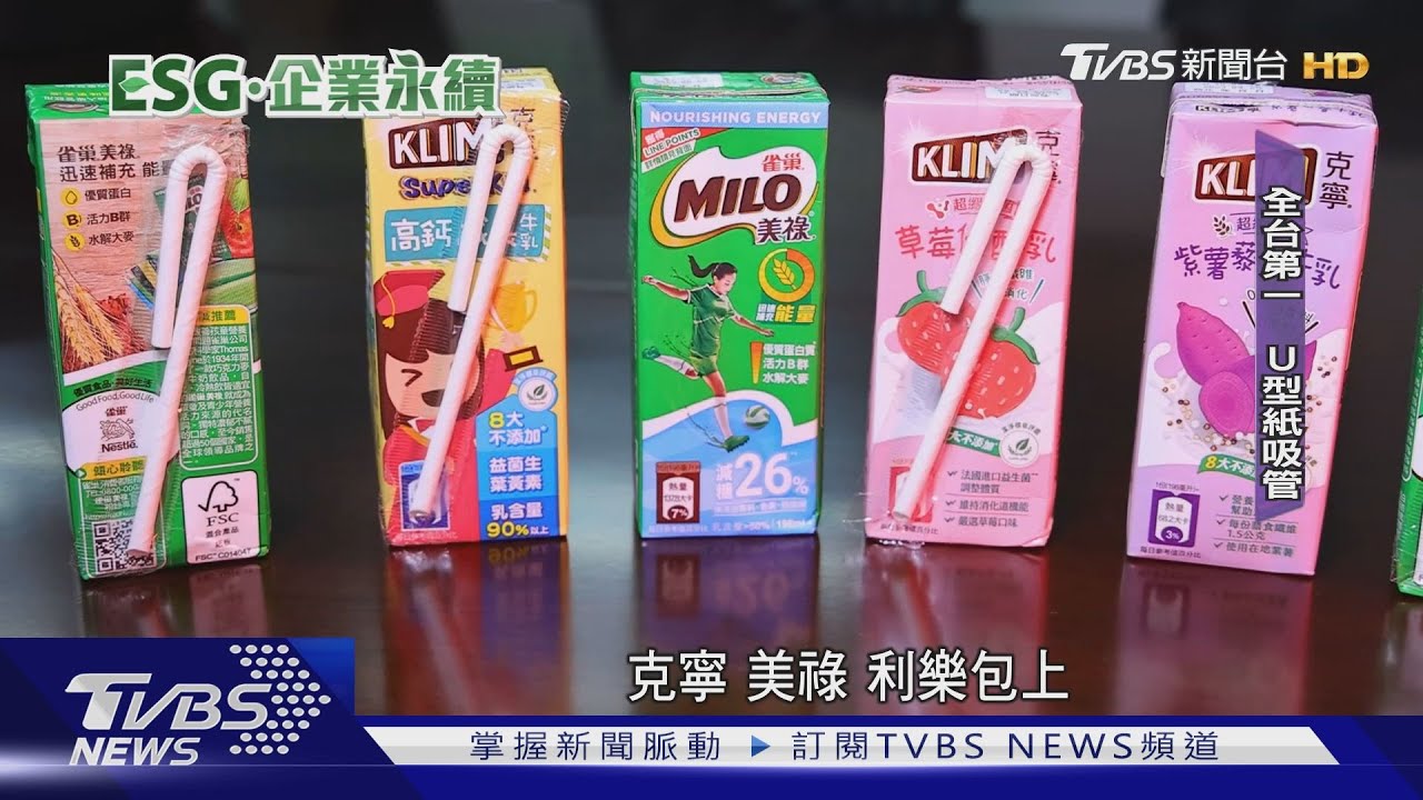 「奶粉罐無塑膠蓋、U型紙吸管」 雀巢ESG逆勢突圍