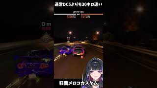 NIJISANJI ENの狂蘭メロコが参戦！通常DC5より30キロも速い！【首都高バトル】