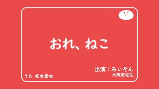 0655 『おれ、ねこ』 ver.俺
