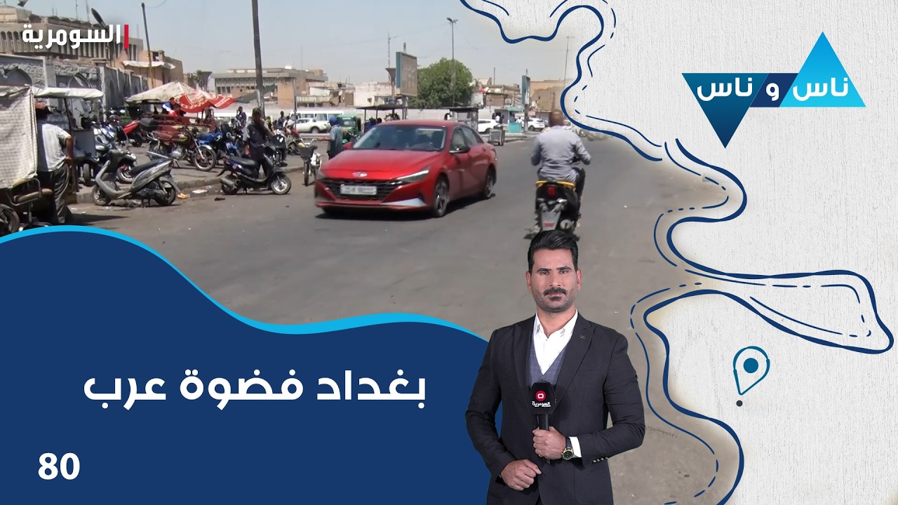 فيديو | بغداد فضوة عرب - ناس وناس م٩ - الحلقة ٨٠