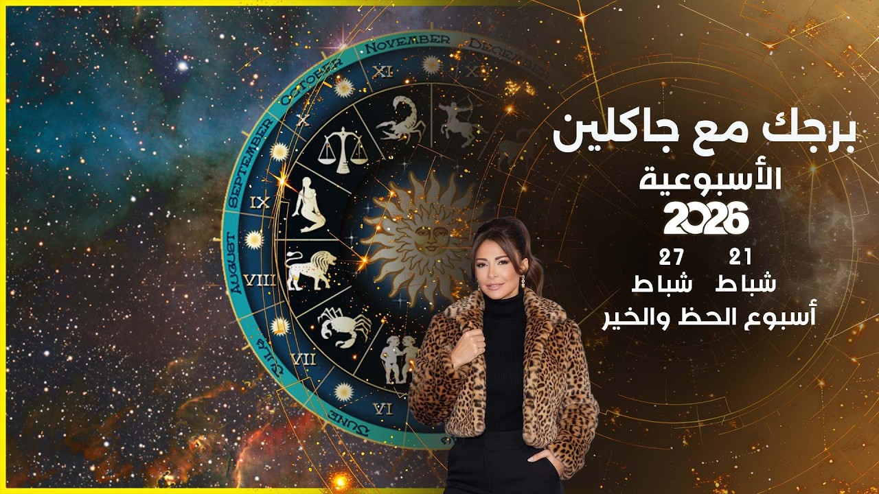 فيديو | أسبوع الحظ والخير ...  أبرز الأحداث الفلكية لهذا الأسبوع