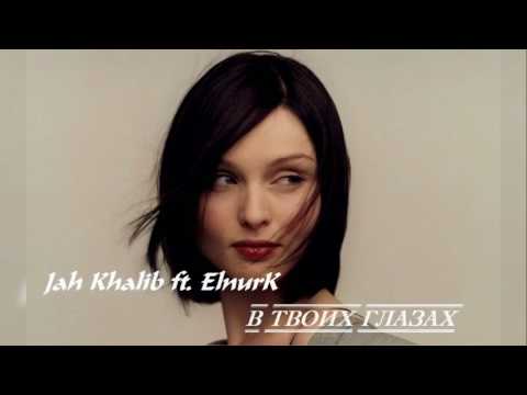 Jah Khalib ft  ElnurK   В твоих глазах