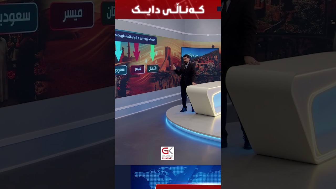 ڤیدیۆ | خەڵكی كام وڵات زۆرترین پشتیوانیان بۆ ئێران دەربڕیوە؟