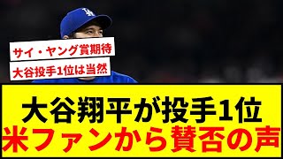 【衝撃】大谷翔平がMLB公式投手ランキングで1位に！米ファンからは「理解できない」と賛否両論
