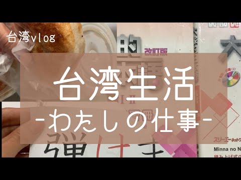 [Vida em Taiwan] Meu trabalho é “professor de japonês”