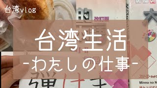 【台湾生活】わたしの仕事「日本語教師」
