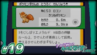 【縛り実況】3文字縛りの『ポケットモンスター エメラルド』#19