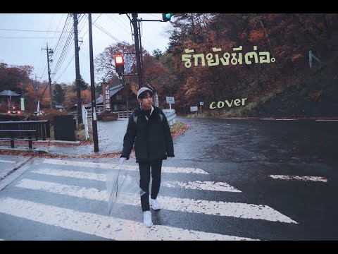 รักยังมีต่อ (Love must go on) - WAii COVER TTEXT