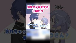 幼女の子守をする小柳ロウ【夜乃くろむ/小柳ロウ】【にじさんじ】【手描き】