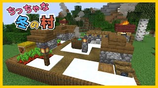 【マイクラ】ちっちゃな冬の村づくり　ぐりほんマイクラ　＃１２３４