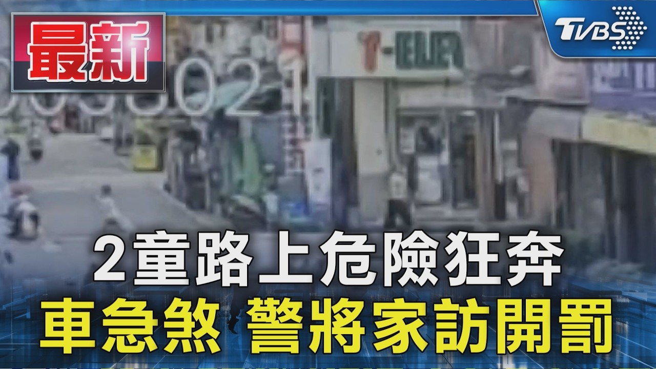 2童路上危險狂奔 車急煞 警將家訪開罰｜TVBS新聞 @TVBSNEWS01