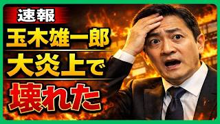 【緊急】玉木雄一郎、炎上止まらず完全崩壊ｗｗｗ
