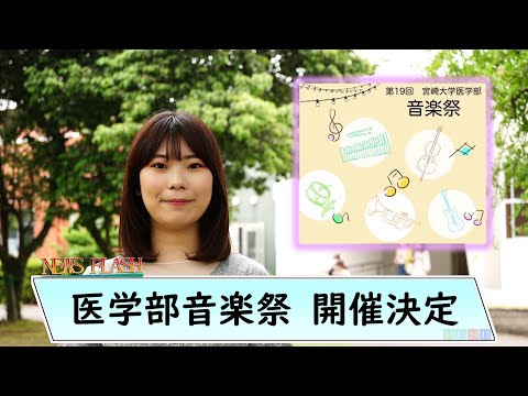 医学部音楽祭が開催されます♪【MUSB NEWS FLASH】