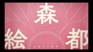 村瀬歩さん - 森絵都「ヒカリノタネ」ver. / 直木賞作家×YOASOBI『はじめての』プロジェクトPV④