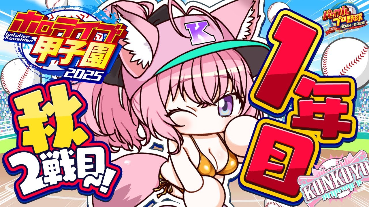 【 #ホロライブ甲子園2025 】こんこよ高校1年目秋大会2回戦!勝って中堅に行きたい・・・!!!【博衣こより/ホロライブ】