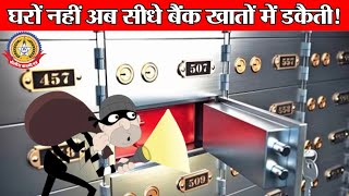 🔴Live News:-बैंक लॉकर में सेंधमारी!अब घरों से नहीं सीधे खातों पर डाका | जानिए कैसे हो रहा है ये खेल?