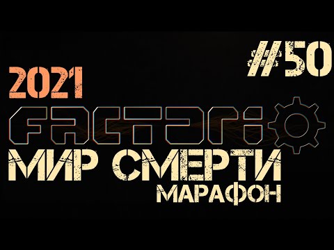 Factorio. Марафон мира смерти - ep.50 - Стильно, модно, молодёжно!