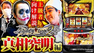 【設定示唆・魔女状態】うみねこ2、深掘り解析！激アツ演出や設定判別情報も網羅！