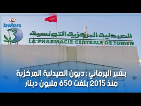 بشير اليرماني ديون الصيدلية المركزية منذ 2015 بلغت 650 مليون دينار