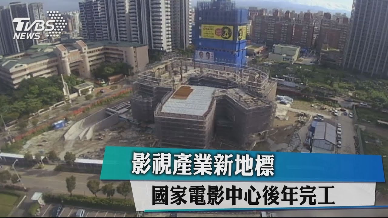 影視產業新地標 國家電影中心後年完工