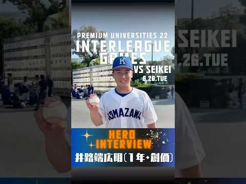 【2025年 東都大学野球 交流戦 vs成蹊大学】