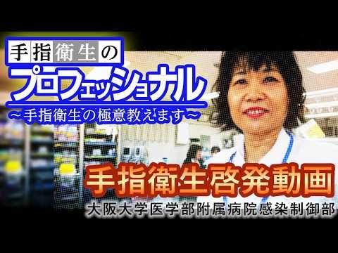 手指衛生啓発動画 〜手指衛生のプロフェッショナル・手洗いの極意教えます〜