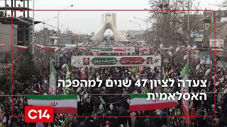 לאור יום: בכירים איראנים השתתפו בצעדה לציון 47 שנים למהפכה האסלאמית | החדשות (חדשות ערוץ 14) - התמונה מוצגת ישירות מתוך אתר האינטרנט יוטיוב. זכויות היוצרים בתמונה שייכות ליוצרה. קישור קרדיט למקור התוכן נמצא בתוך דף הסרטון