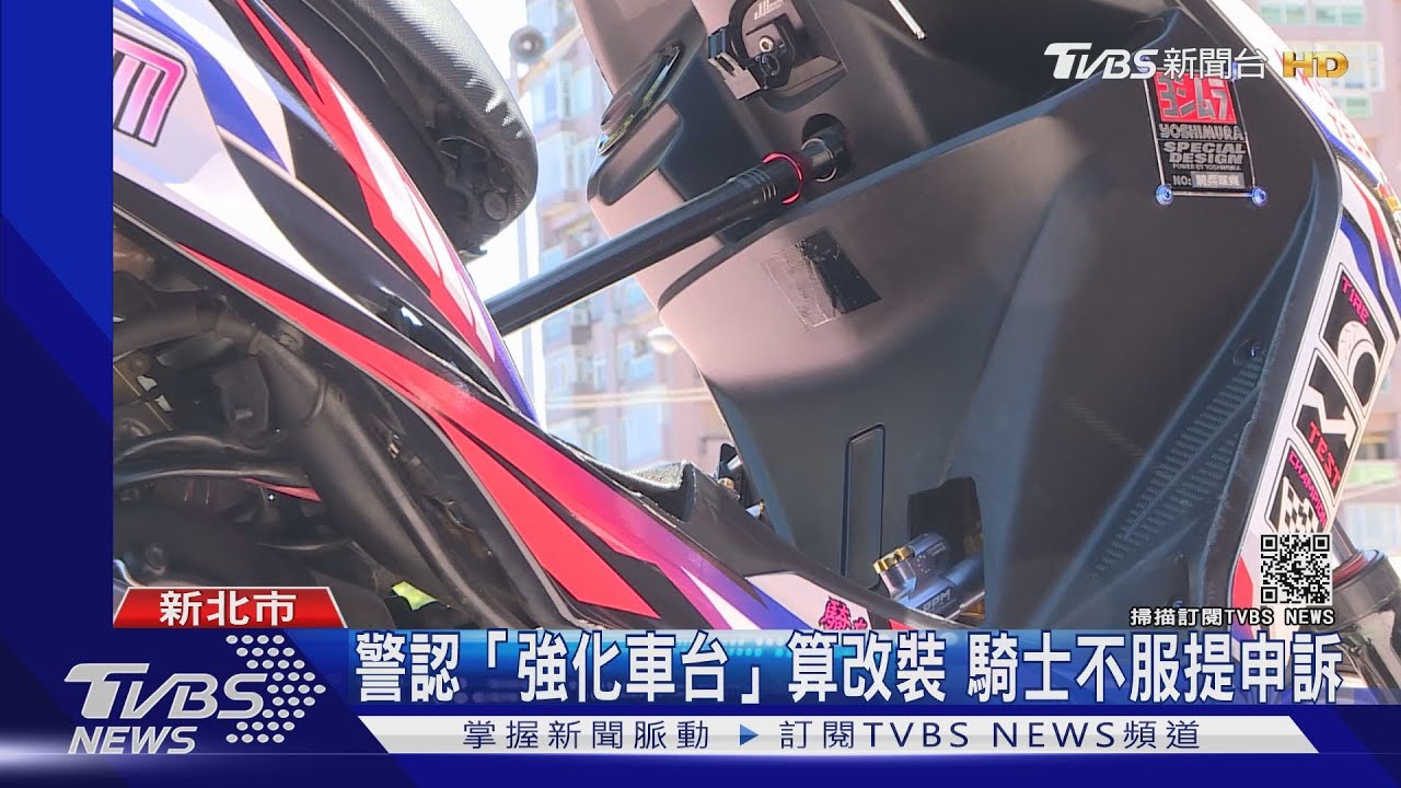機車裝這根行嗎？「強化車台」挨罰　騎士：法律沒禁止