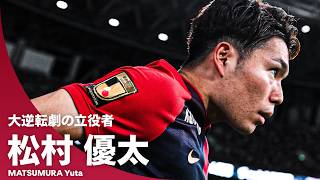 【大逆転劇の立役者】後半からの出場で試合の流れを変えた！｜松村優太（鹿島アントラーズ）第1節プレー集