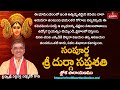 సంపూర్ణ శ్రీ దుర్గా సప్తశతి శ్లోక పా�
