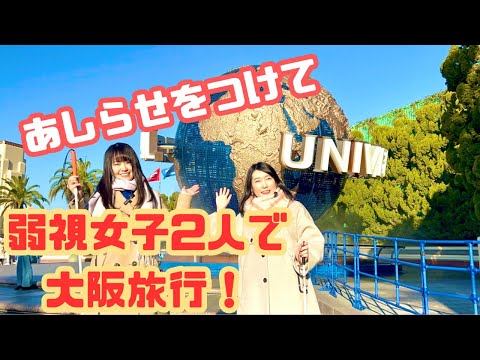 あしらせを使って大阪・USJを旅行した商品体験動画のサムネイル