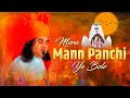 Mera Mann Panchi Ye Bole मेरा मन पंछी है ये बोले HIT KRISHNA BHA