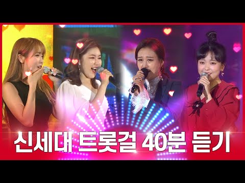 신세대 트롯걸 4인방 #가창력 #미모 #인기절정