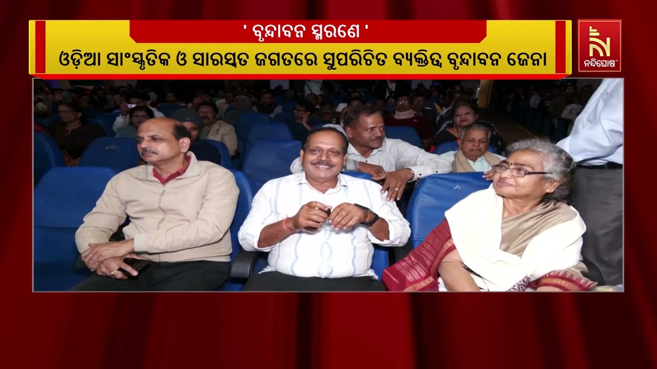 ବୃନ୍ଦାବନ ଜେନାଙ୍କ  ସ୍ମୃତି ଉଦ୍ଦେଶ୍ୟରେ ନିଆରା ସଙ୍ଗୀତ କା?