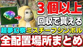 【9/1まで】エアリオで「リリーパ族」を探せ！ミスチーフシンボル配置場所まとめ【イベント】【PSO2NGS】【NGS】