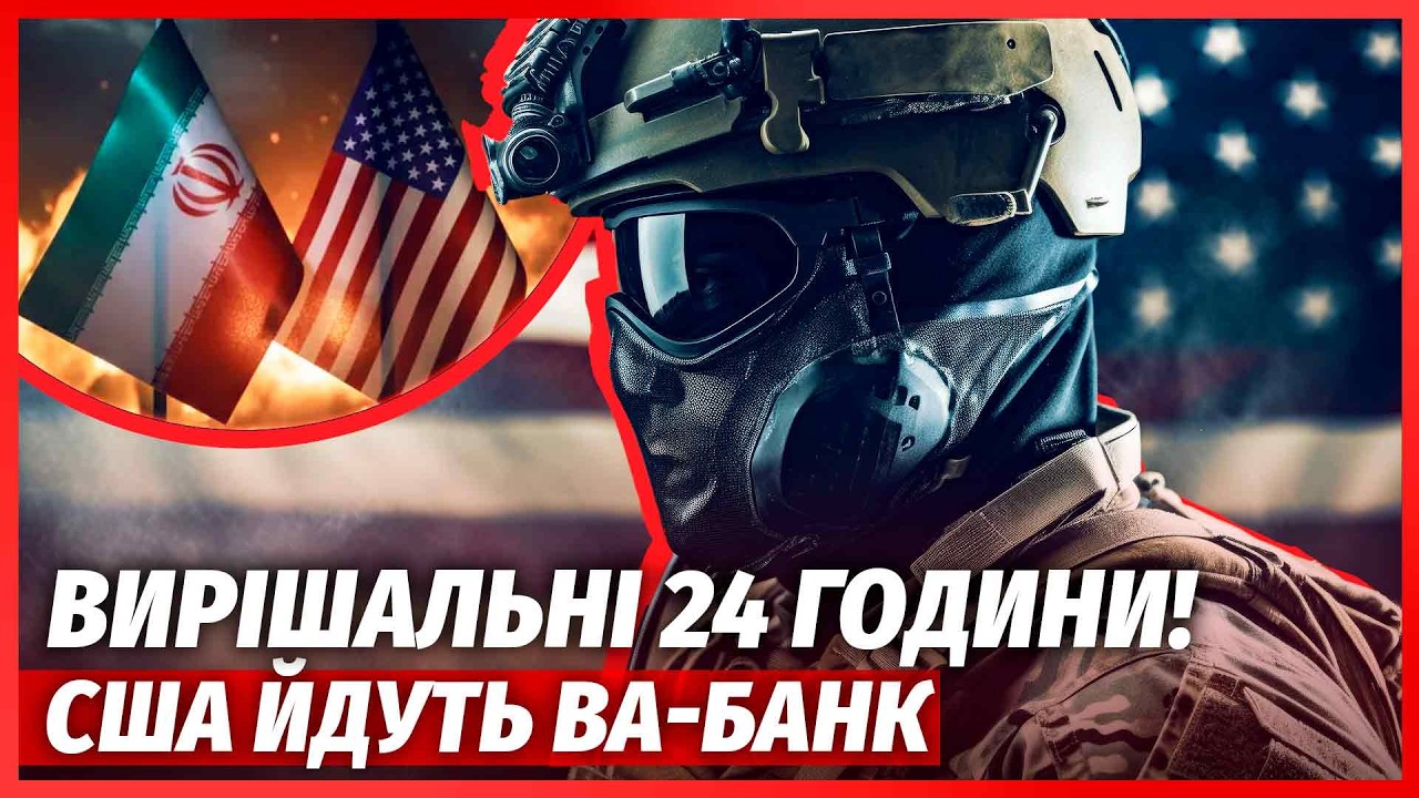 🔴Трамп ОШЕЛЕШИВ ІРАН новою ОПЕРАЦІЄЮ! Завтра ВСЕ ВИРІШИТЬСЯ. Знесли РОЗВІД?